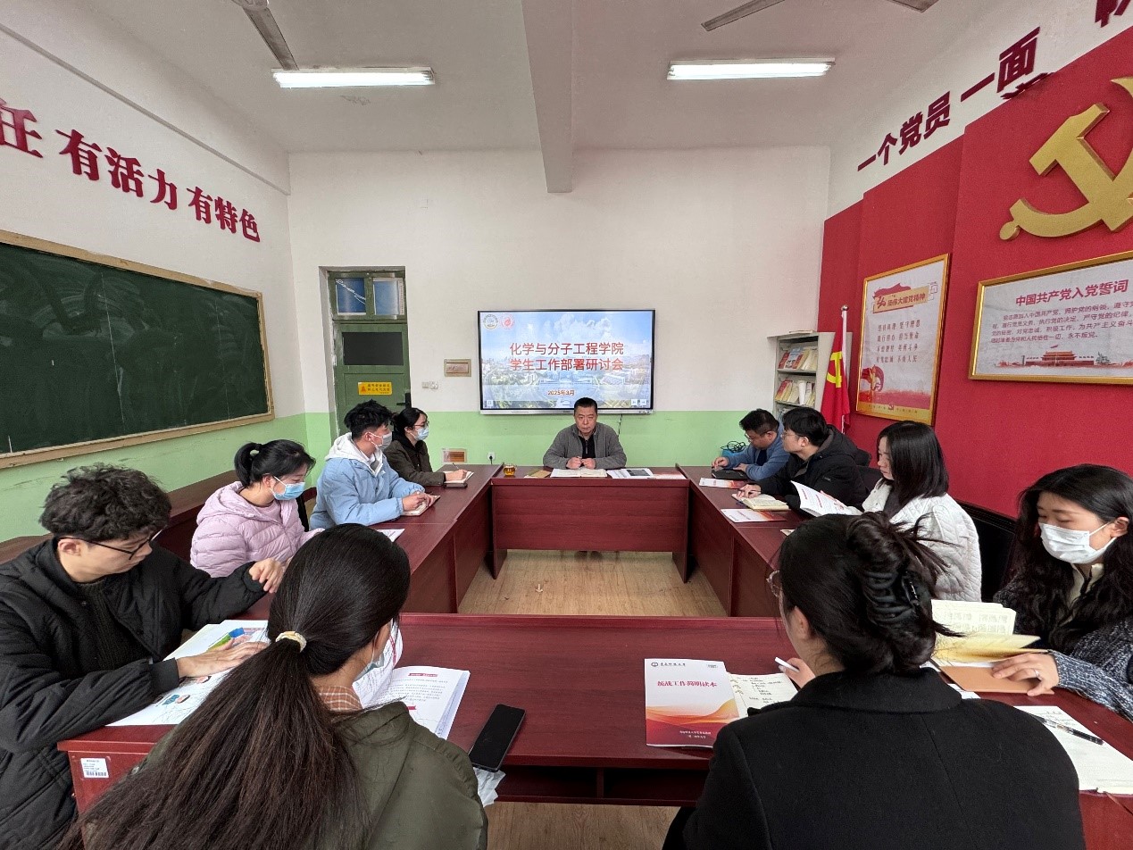 化學(xué)院召開新學(xué)期學(xué)生工作部署研討會，共謀教育發(fā)展新篇章